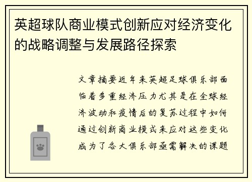 英超球队商业模式创新应对经济变化的战略调整与发展路径探索 英超球队商业模式创新应对经济变化的战略调整与发展路径探索