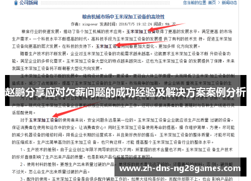 赵鹏分享应对欠薪问题的成功经验及解决方案案例分析