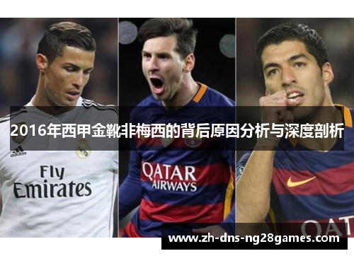 2016年西甲金靴非梅西的背后原因分析与深度剖析