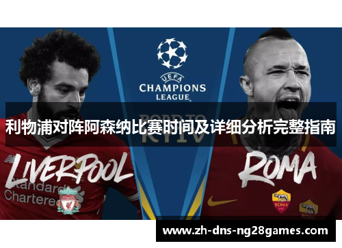 利物浦对阵阿森纳比赛时间及详细分析完整指南