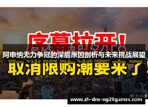 阿申纳无力争冠的深层原因剖析与未来挑战展望