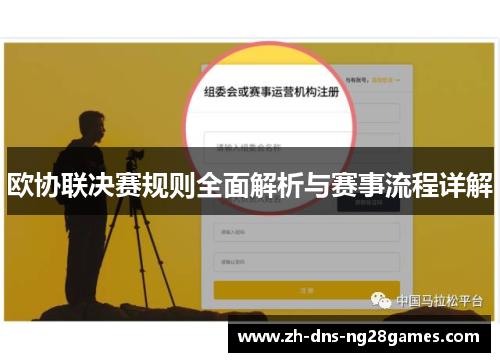 欧协联决赛规则全面解析与赛事流程详解