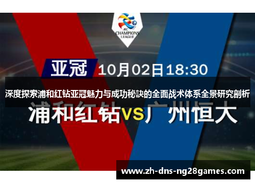 深度探索浦和红钻亚冠魅力与成功秘訣的全面战术体系全景研究剖析