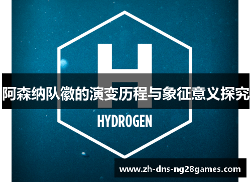 阿森纳队徽的演变历程与象征意义探究