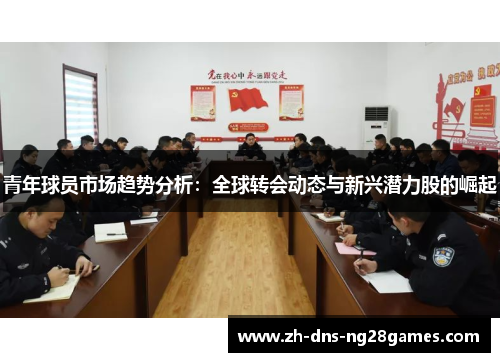 青年球员市场趋势分析：全球转会动态与新兴潜力股的崛起