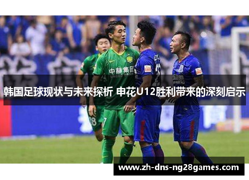韩国足球现状与未来探析 申花U12胜利带来的深刻启示