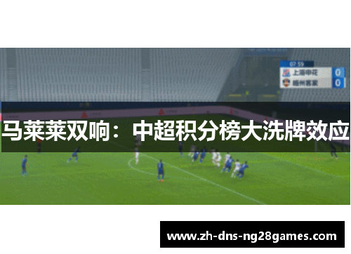 马莱莱双响:中超积分榜大洗牌效应 马莱莱双响:中超积分榜大洗牌效应