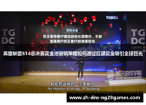 英雄联盟S14总决赛奖金池营销策略如何通过巨额奖金吸引全球目光