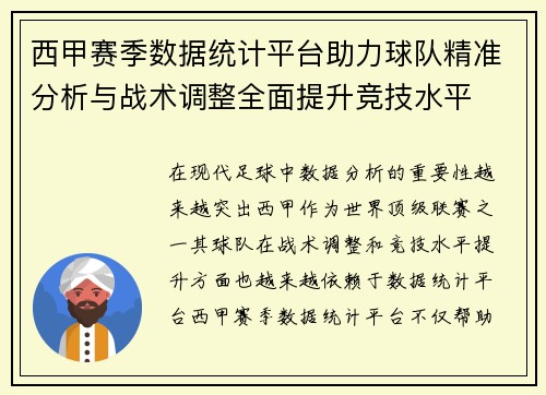 西甲赛季数据统计平台助力球队精准分析与战术调整全面提升竞技水平 西甲赛季数据统计平台助力球队精准分析与战术调整全面提升竞技水平