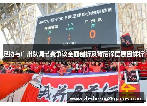 足协与广州队调节费争议全面剖析及背后深层原因解析 足协与广州队调节费争议全面剖析及背后深层原因解析