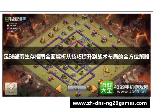 足球部落生存指南全面解析从技巧提升到战术布局的全方位策略 足球部落生存指南全面解析从技巧提升到战术布局的全方位策略