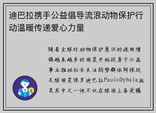 迪巴拉携手公益倡导流浪动物保护行动温暖传递爱心力量 迪巴拉携手公益倡导流浪动物保护行动温暖传递爱心力量
