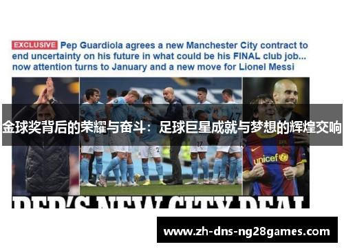 金球奖背后的荣耀与奋斗:足球巨星成就与梦想的辉煌交响 金球奖背后的荣耀与奋斗:足球巨星成就与梦想的辉煌交响