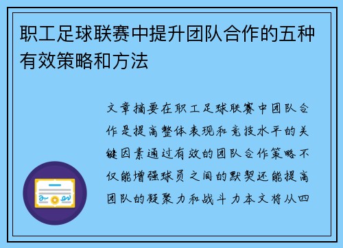 职工足球联赛中提升团队合作的五种有效策略和方法 职工足球联赛中提升团队合作的五种有效策略和方法