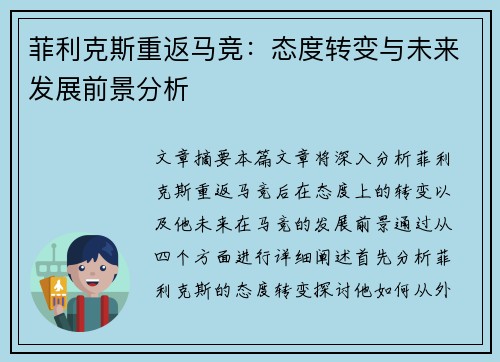 菲利克斯重返马竞:态度转变与未来发展前景分析 菲利克斯重返马竞:态度转变与未来发展前景分析