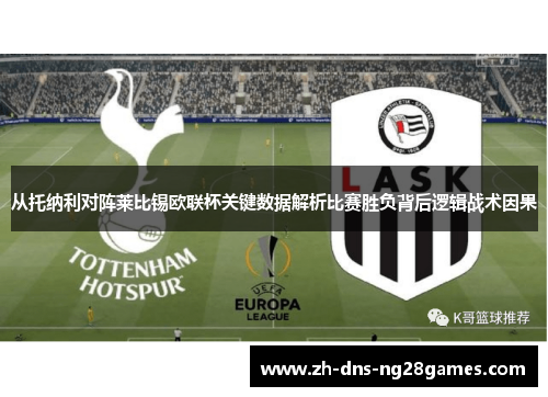 从托纳利对阵莱比锡欧联杯关键数据解析比赛胜负背后逻辑战术因果