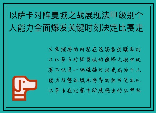 以萨卡对阵曼城之战展现法甲级别个人能力全面爆发关键时刻决定比赛走向