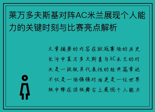 莱万多夫斯基对阵AC米兰展现个人能力的关键时刻与比赛亮点解析 莱万多夫斯基对阵AC米兰展现个人能力的关键时刻与比赛亮点解析