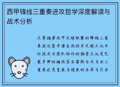 西甲锋线三重奏进攻哲学深度解读与战术分析