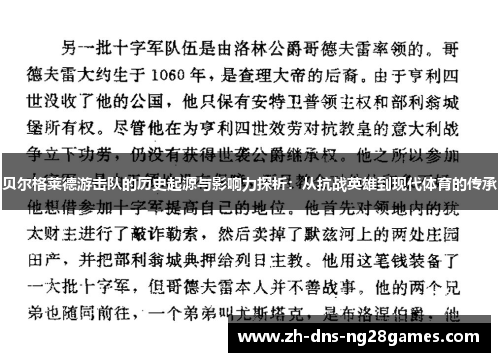 贝尔格莱德游击队的历史起源与影响力探析：从抗战英雄到现代体育的传承