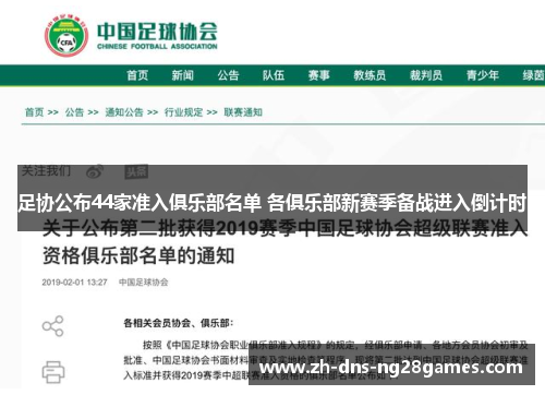 足协公布44家准入俱乐部名单 各俱乐部新赛季备战进入倒计时