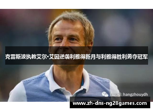 克雷斯波执教艾尔·艾因逆袭利雅得新月与利雅得胜利勇夺冠军 克雷斯波执教艾尔·艾因逆袭利雅得新月与利雅得胜利勇夺冠军