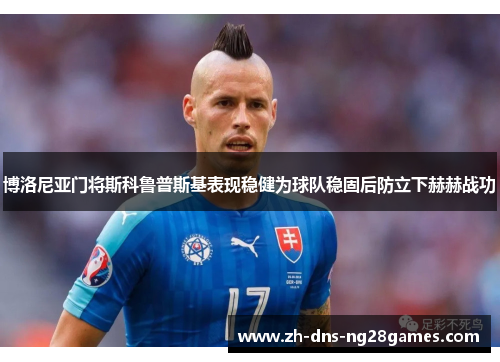 博洛尼亚门将斯科鲁普斯基表现稳健为球队稳固后防立下赫赫战功