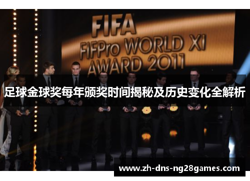 足球金球奖每年颁奖时间揭秘及历史变化全解析