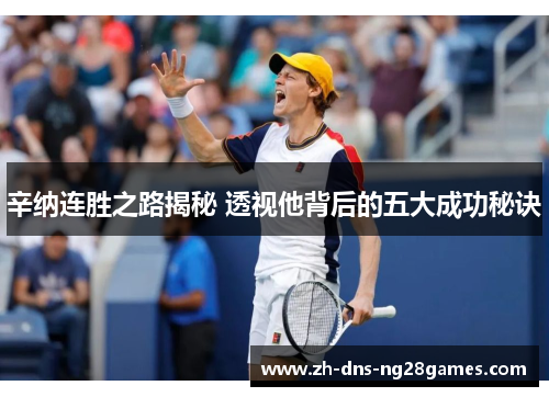 辛纳连胜之路揭秘 透视他背后的五大成功秘诀