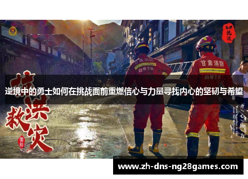 逆境中的勇士如何在挑战面前重燃信心与力量寻找内心的坚韧与希望