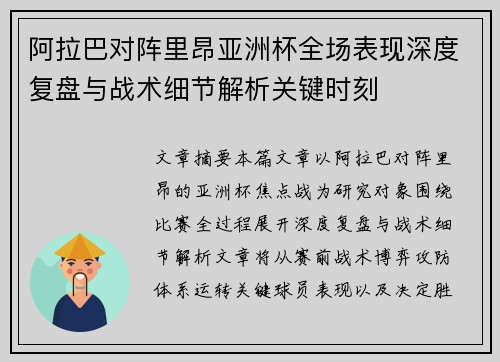 阿拉巴对阵里昂亚洲杯全场表现深度复盘与战术细节解析关键时刻