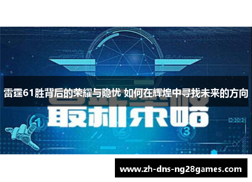 雷霆61胜背后的荣耀与隐忧 如何在辉煌中寻找未来的方向