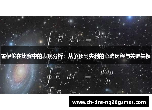 霍伊伦在比赛中的表现分析：从争顶到失利的心路历程与关键失误