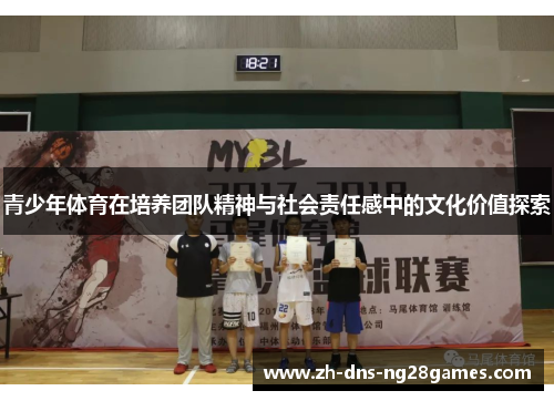 青少年体育在培养团队精神与社会责任感中的文化价值探索