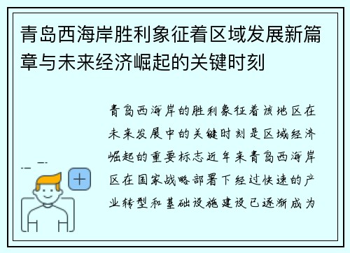 青岛西海岸胜利象征着区域发展新篇章与未来经济崛起的关键时刻