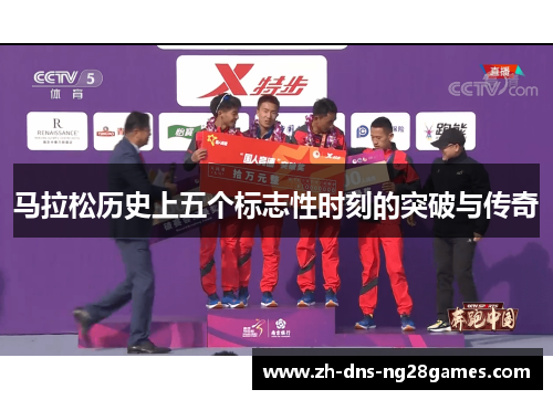 马拉松历史上五个标志性时刻的突破与传奇
