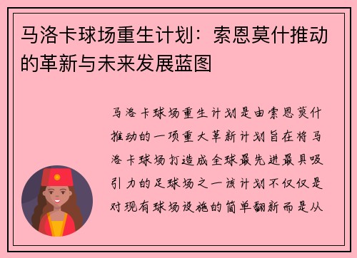马洛卡球场重生计划:索恩莫什推动的革新与未来发展蓝图 马洛卡球场重生计划:索恩莫什推动的革新与未来发展蓝图