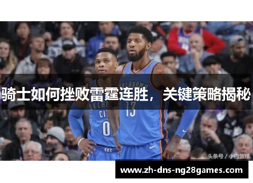 骑士如何挫败雷霆连胜,关键策略揭秘 骑士如何挫败雷霆连胜,关键策略揭秘