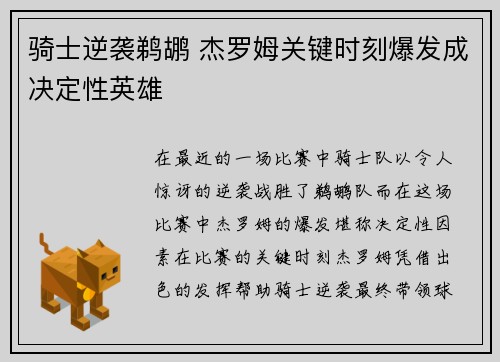 骑士逆袭鹈鹕 杰罗姆关键时刻爆发成决定性英雄