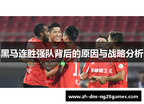 黑马连胜强队背后的原因与战略分析 黑马连胜强队背后的原因与战略分析