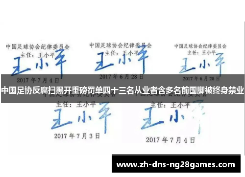 中国足协反腐扫黑开重磅罚单四十三名从业者含多名前国脚被终身禁业
