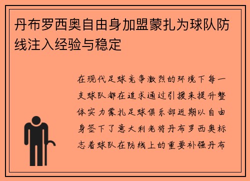 丹布罗西奥自由身加盟蒙扎为球队防线注入经验与稳定 丹布罗西奥自由身加盟蒙扎为球队防线注入经验与稳定