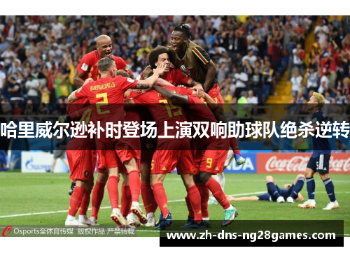 哈里威尔逊补时登场上演双响助球队绝杀逆转