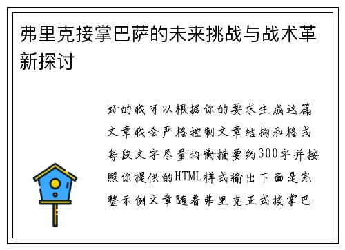 弗里克接掌巴萨的未来挑战与战术革新探讨 弗里克接掌巴萨的未来挑战与战术革新探讨