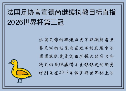 法国足协官宣德尚继续执教目标直指2026世界杯第三冠