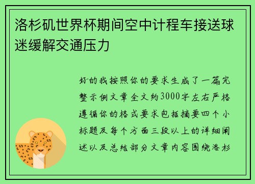 洛杉矶世界杯期间空中计程车接送球迷缓解交通压力