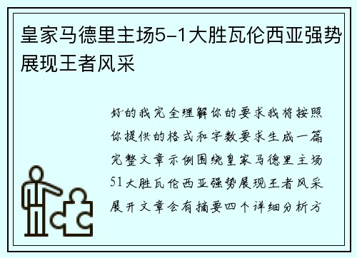 皇家马德里主场5-1大胜瓦伦西亚强势展现王者风采 皇家马德里主场5-1大胜瓦伦西亚强势展现王者风采