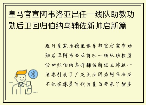 皇马官宣阿韦洛亚出任一线队助教功勋后卫回归伯纳乌辅佐新帅启新篇