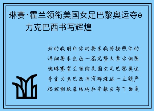 琳赛·霍兰领衔美国女足巴黎奥运夺金力克巴西书写辉煌 琳赛·霍兰领衔美国女足巴黎奥运夺金力克巴西书写辉煌