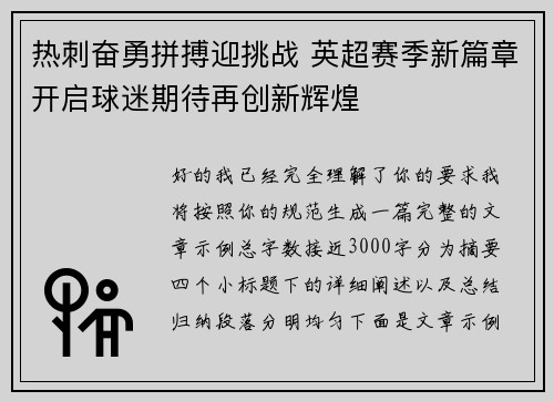 热刺奋勇拼搏迎挑战 英超赛季新篇章开启球迷期待再创新辉煌